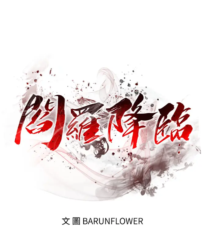 漫画《阎罗降临》第141话第89张图