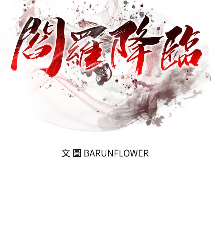 漫画《阎罗降临》第142话第50张图