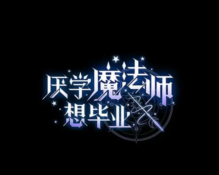 漫画《厌学魔法师想毕业》80.彻底结仇？！第12张图