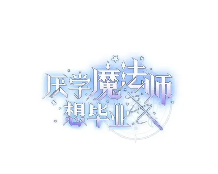 漫画《厌学魔法师想毕业》85.傲慢的学生第7张图