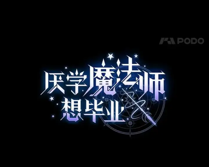 漫画《厌学魔法师想毕业》98.解决问题第8张图