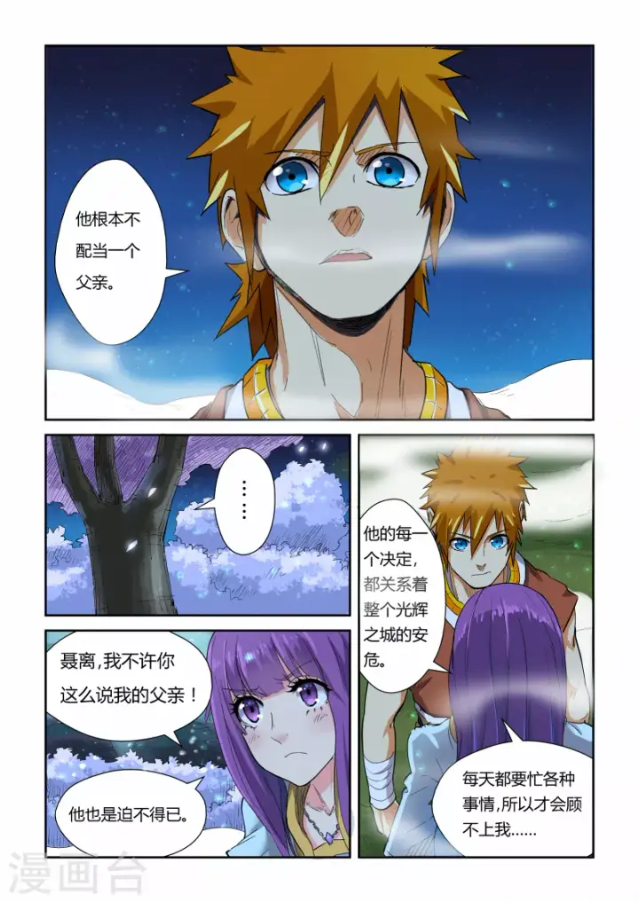 漫画《妖神记》第123话1 暗中观察第7张图