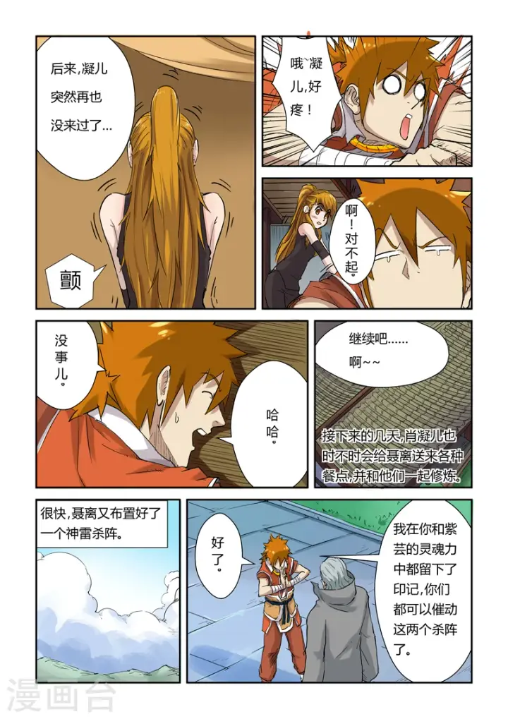 漫画《妖神记》第129话2 上药第6张图