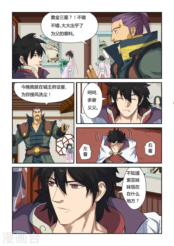 漫画《妖神记》第137话1 接风洗尘第7张图