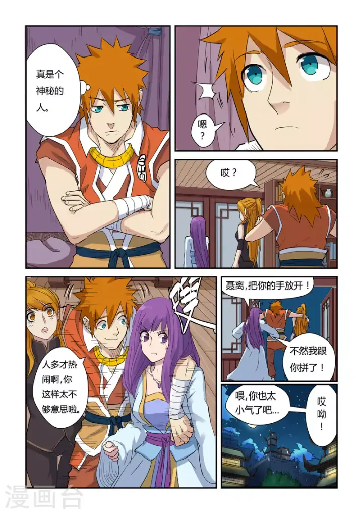 漫画《妖神记》第137话2 接风洗尘第4张图