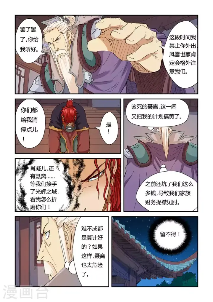 漫画《妖神记》第140话2 嚣张的聂离第5张图