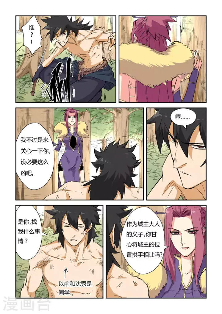 漫画《妖神记》第145话1 学院树林……第4张图