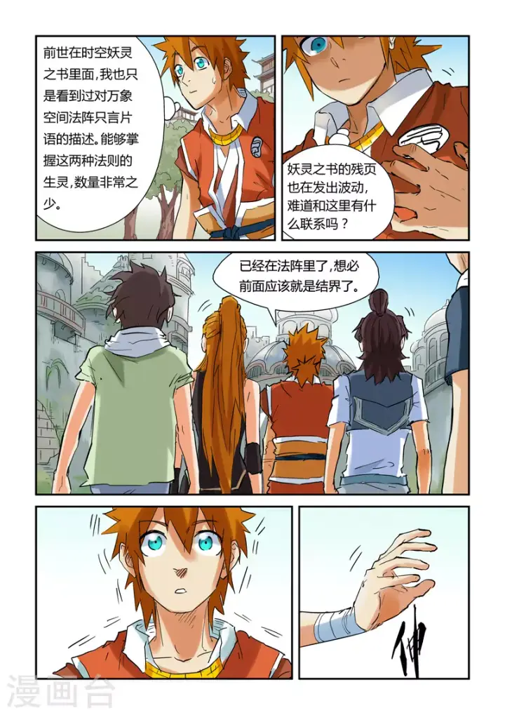 漫画《妖神记》第146话1 万向空间法阵！第5张图