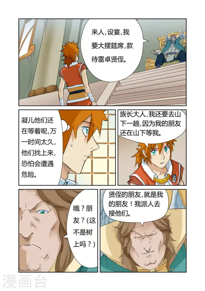 漫画《妖神记》第154话1 宴请第8张图