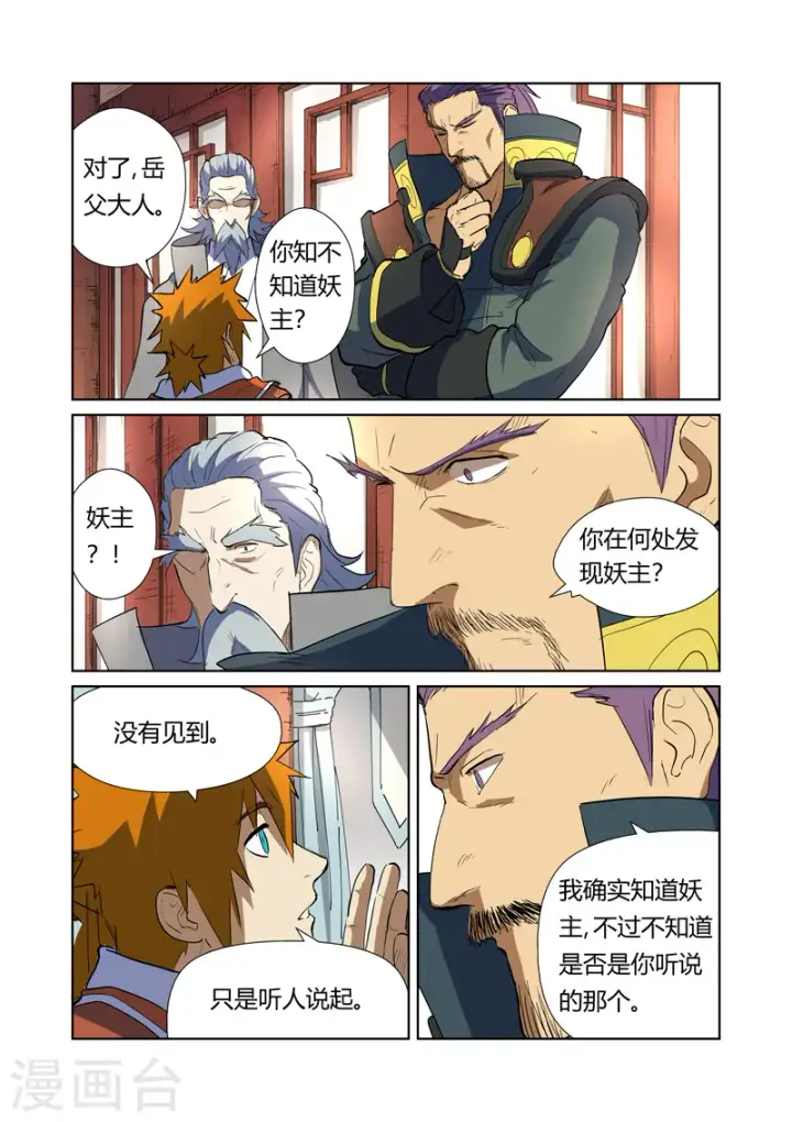 漫画《妖神记》第175话1 妖主第6张图
