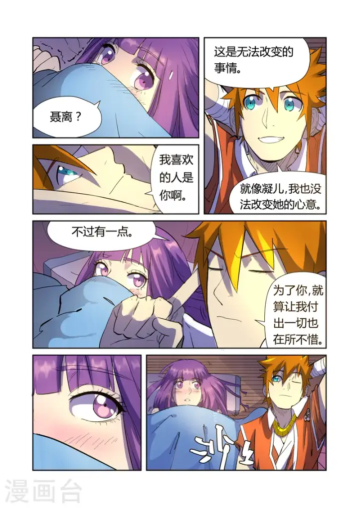漫画《妖神记》第195话1 一起睡第7张图