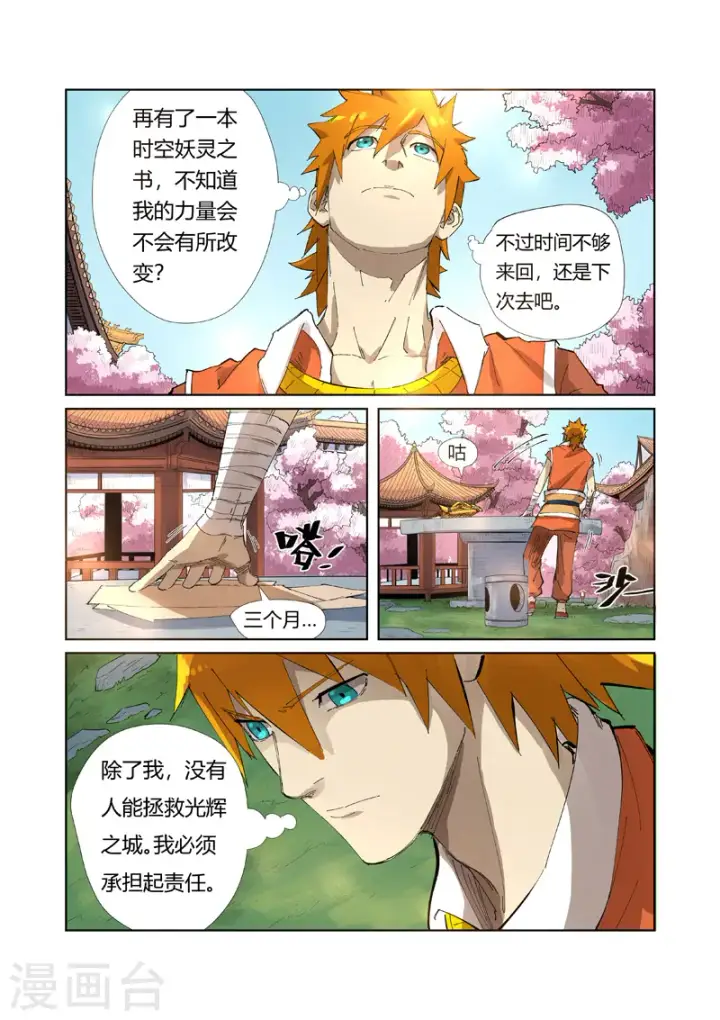 漫画《妖神记》第214话1 远行！第7张图