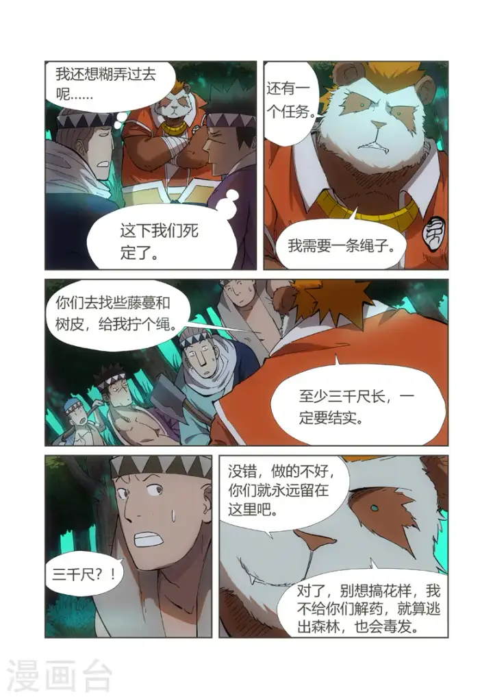 漫画《妖神记》第221话1 沼泽之后。。。第7张图