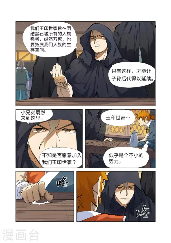 漫画《妖神记》第231话1 加入玉印家族第7张图