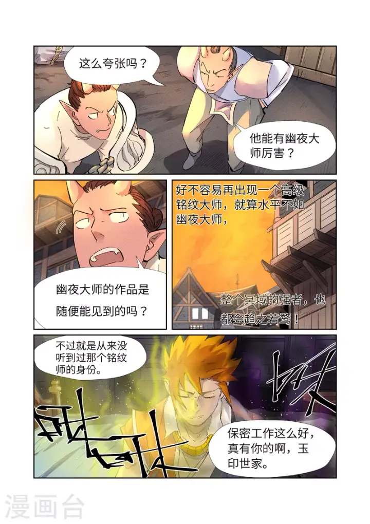 漫画《妖神记》第233话1 高级铭纹第9张图