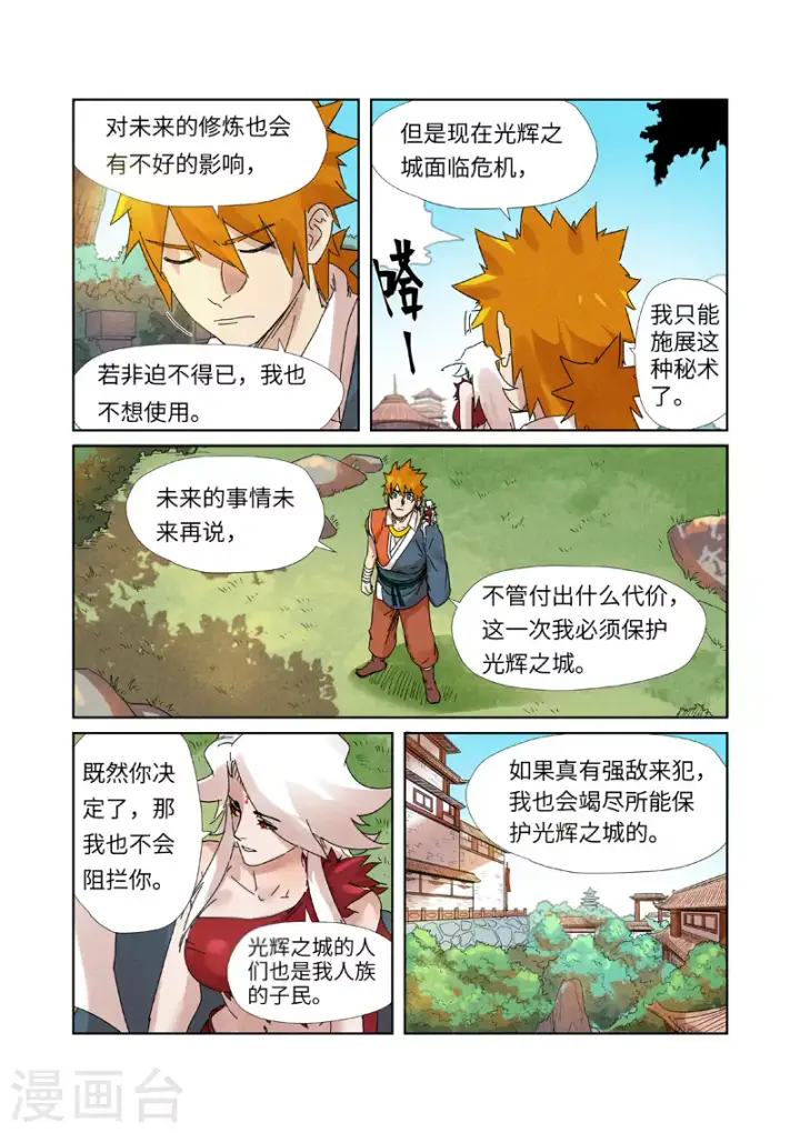 漫画《妖神记》第238话1 龙爆弹第7张图