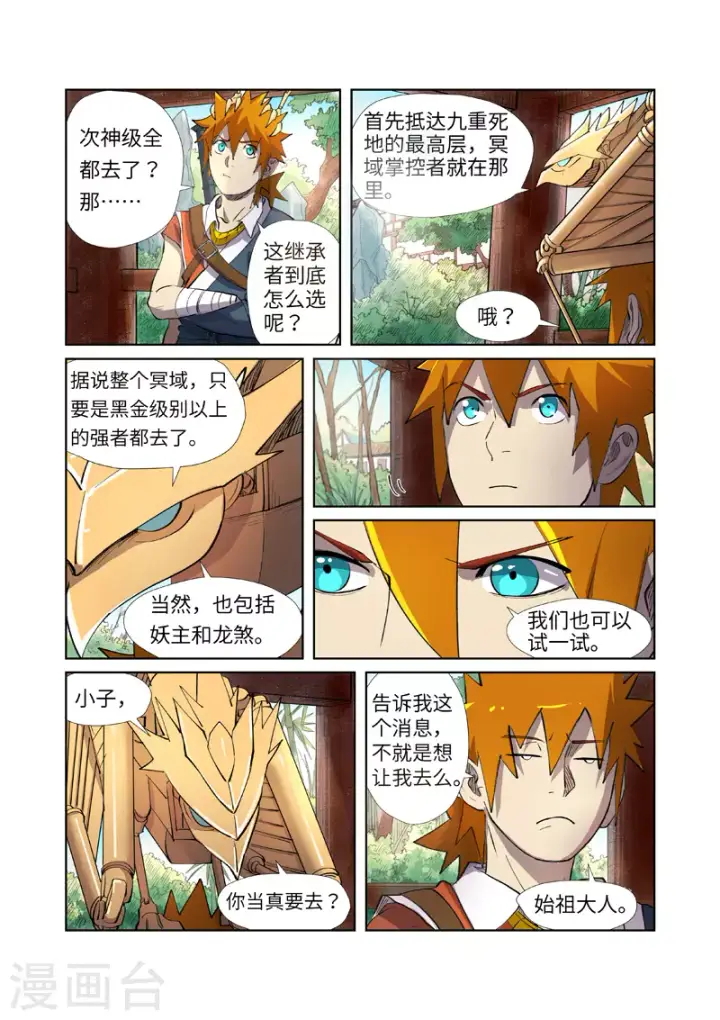 漫画《妖神记》第245话2 神秘的蛋第6张图