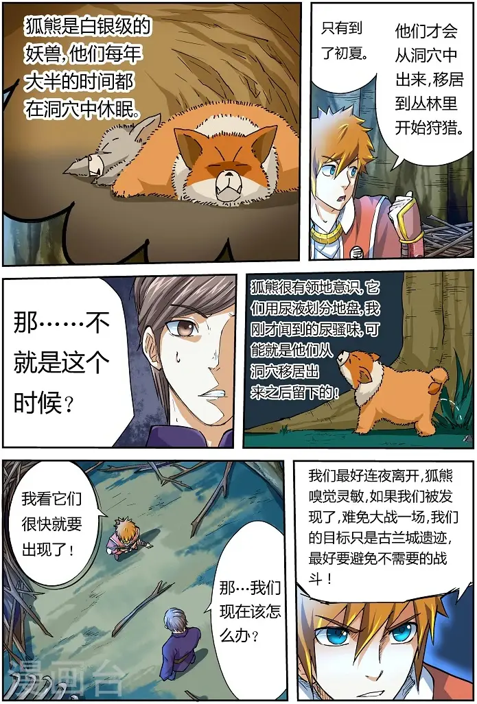 漫画《妖神记》第42话 狐熊巢穴！第6张图