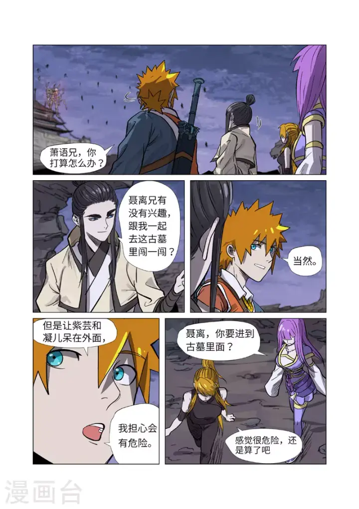 漫画《妖神记》第264话1 飞天大墓第11张图