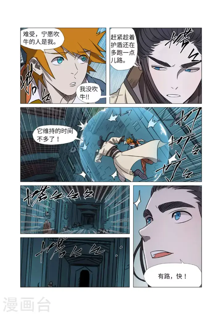 漫画《妖神记》第267话1 掉入时空扭曲了第7张图
