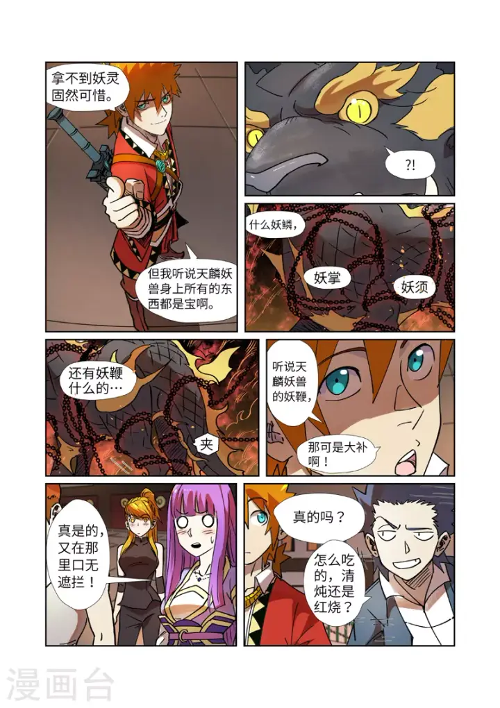 漫画《妖神记》第279话1 以理服人第8张图