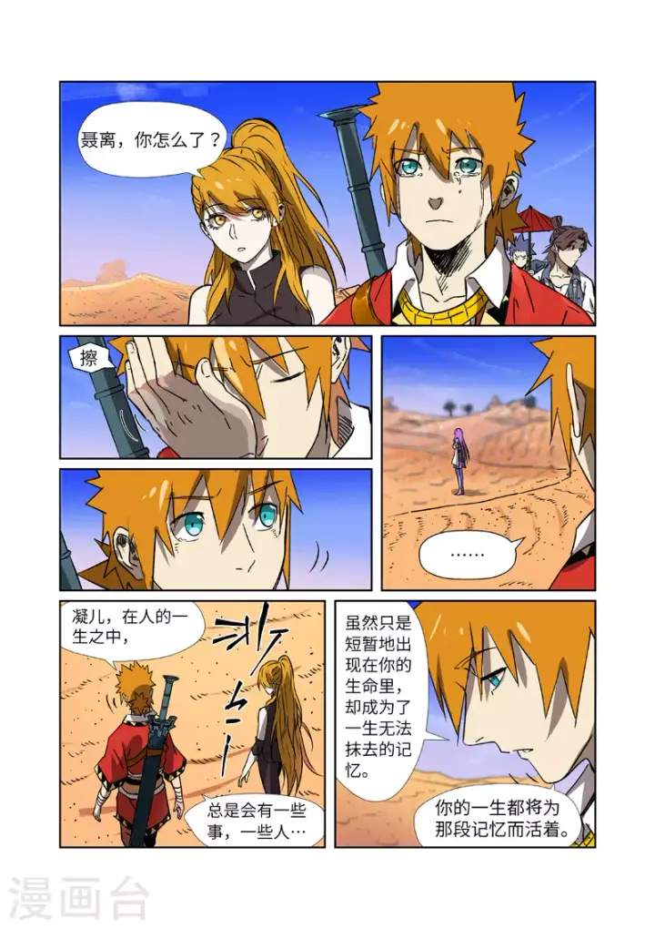 漫画《妖神记》第288话1 前往沙漠第10张图