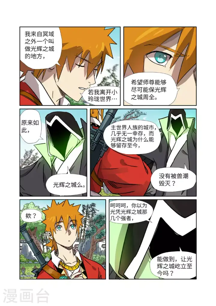漫画《妖神记》第288话1 前往沙漠第4张图