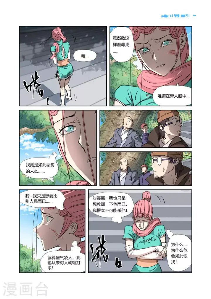 漫画《妖神记》第316话2 羞辱第10张图