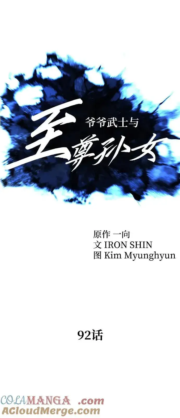 漫画《爷爷武士与至尊孙女》第92话第43张图