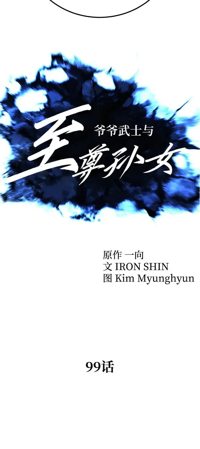 漫画《爷爷武士与至尊孙女》第99话第18张图