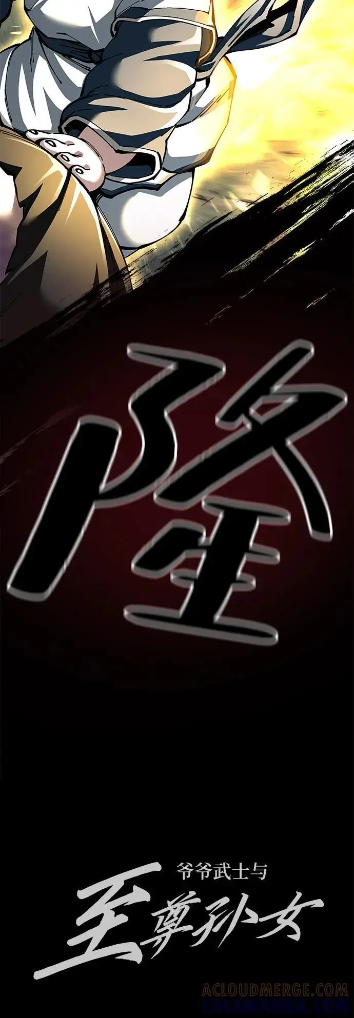 漫画《爷爷武士与至尊孙女》第99话第94张图