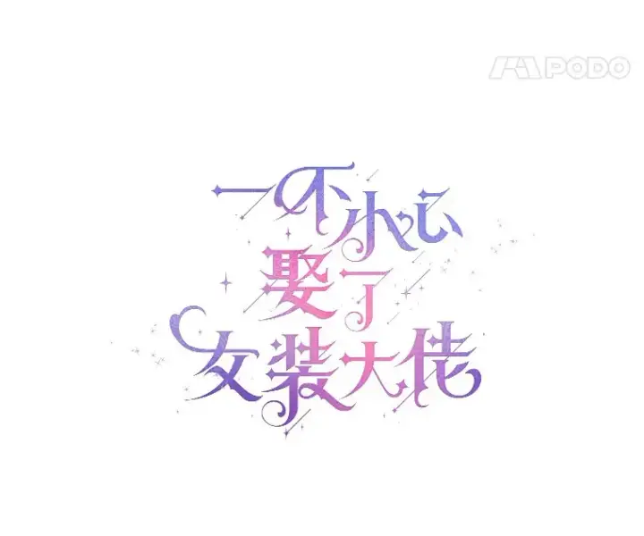 漫画《一不小心娶了女装大佬》36.吸引第21张图