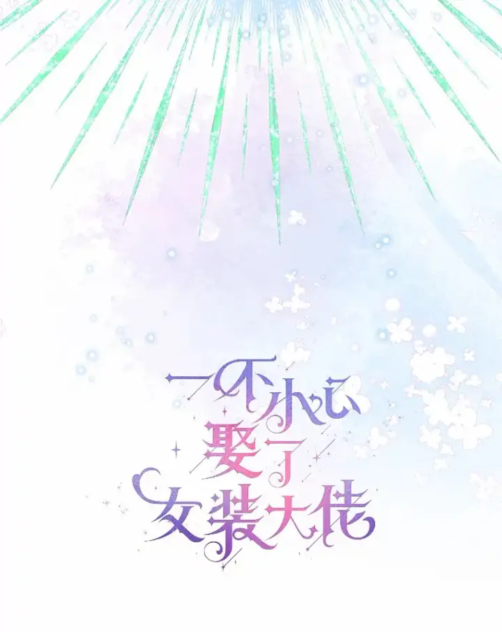 漫画《一不小心娶了女装大佬》37.上分的机会第63张图