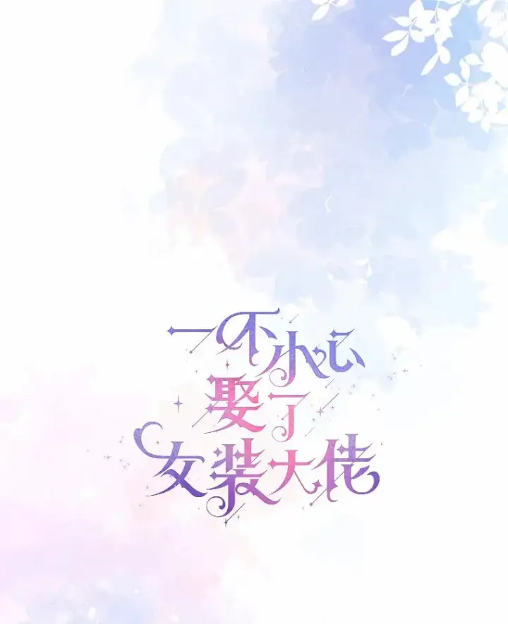 漫画《一不小心娶了女装大佬》40.清晨闹剧（本季完）第10张图