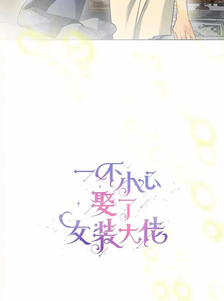 漫画《一不小心娶了女装大佬》44.他知道了第16张图