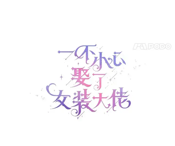 漫画《一不小心娶了女装大佬》49.长高一点就好第21张图