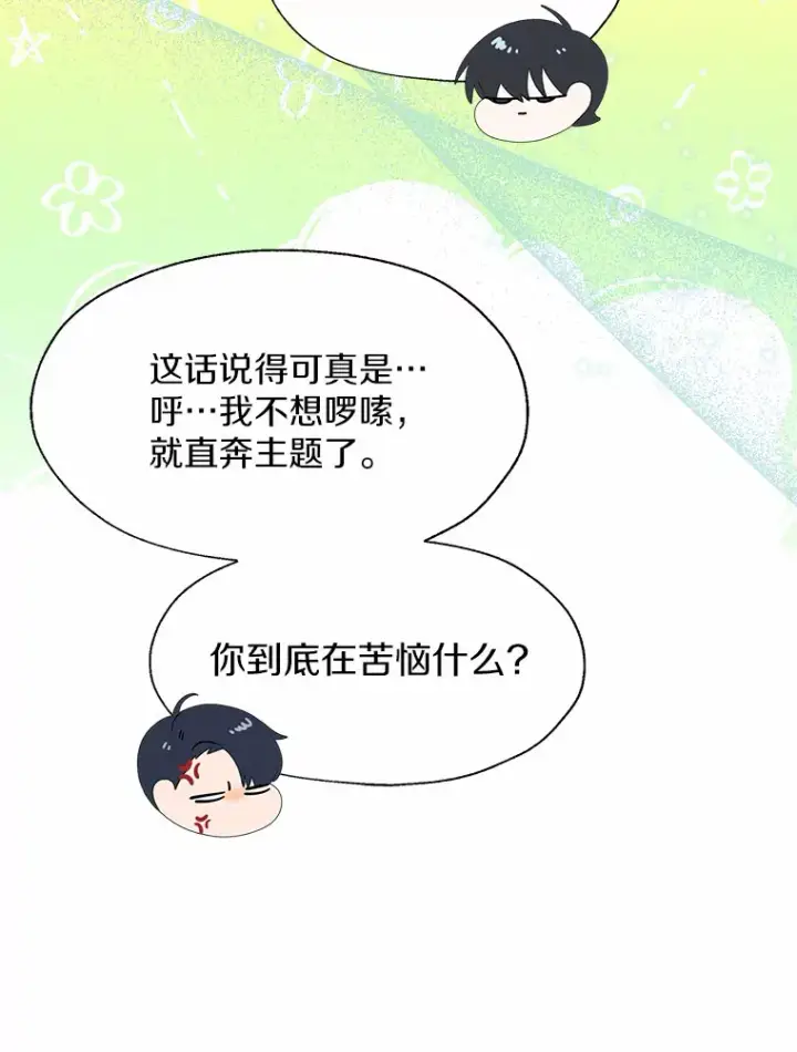漫画《一不小心娶了女装大佬》50.苦恼第71张图