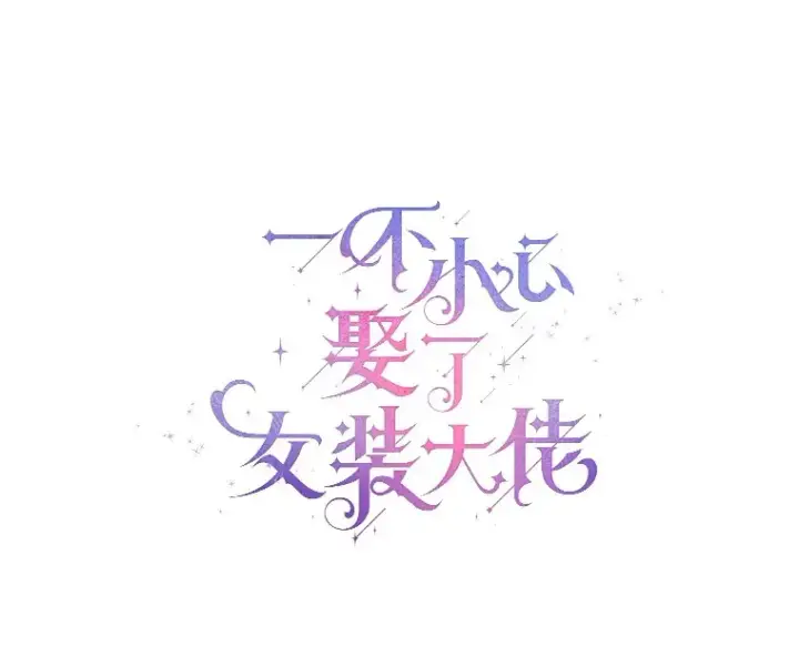 漫画《一不小心娶了女装大佬》55.隐藏的风暴第32张图