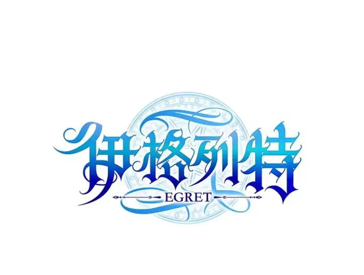 漫画《伊格列特》111.训练心得第52张图