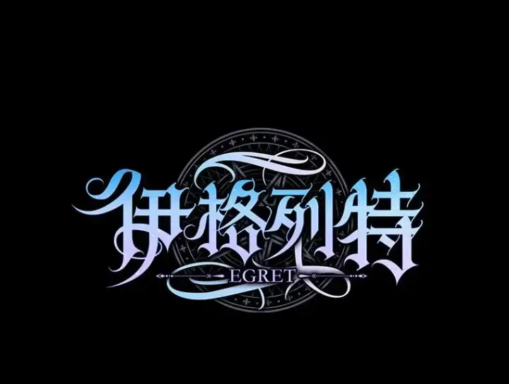 漫画《伊格列特》135.原来是海德第12张图