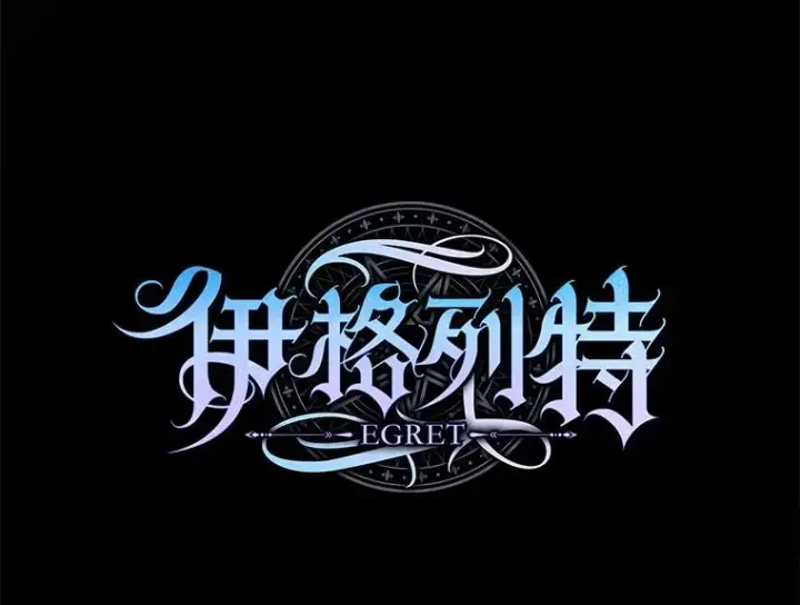 漫画《伊格列特》142.久别重逢第35张图
