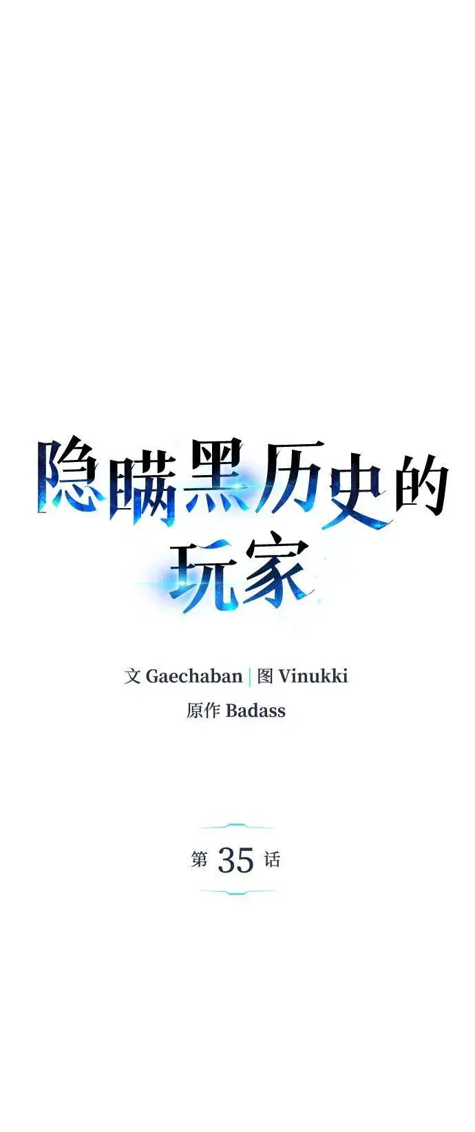 漫画《隐瞒黑历史的玩家》第35话第27张图