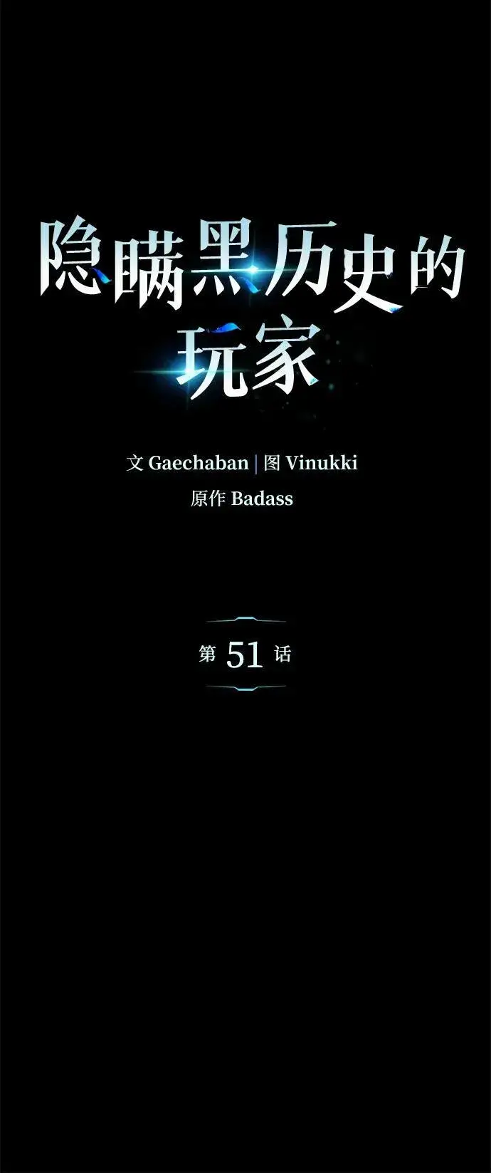 漫画《隐瞒黑历史的玩家》第51话第2张图