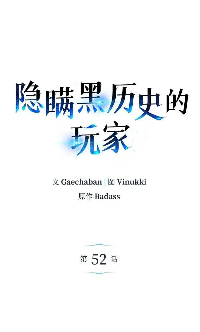 漫画《隐瞒黑历史的玩家》第52话第2张图