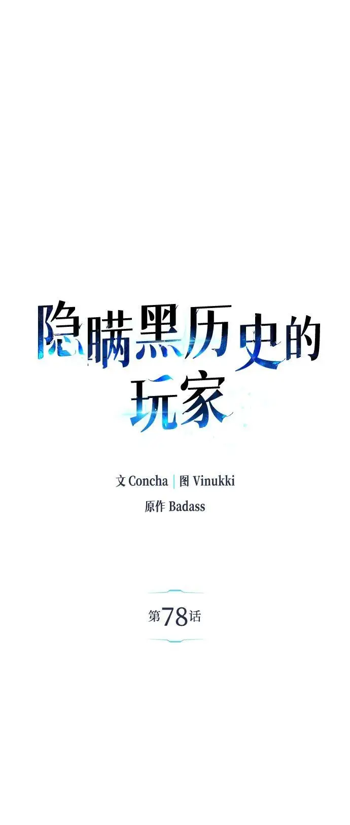 漫画《隐瞒黑历史的玩家》第78话第2张图