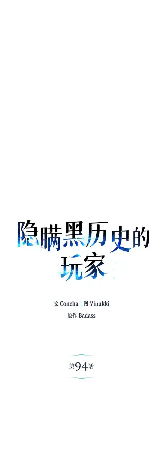 漫画《隐瞒黑历史的玩家》第94话第16张图