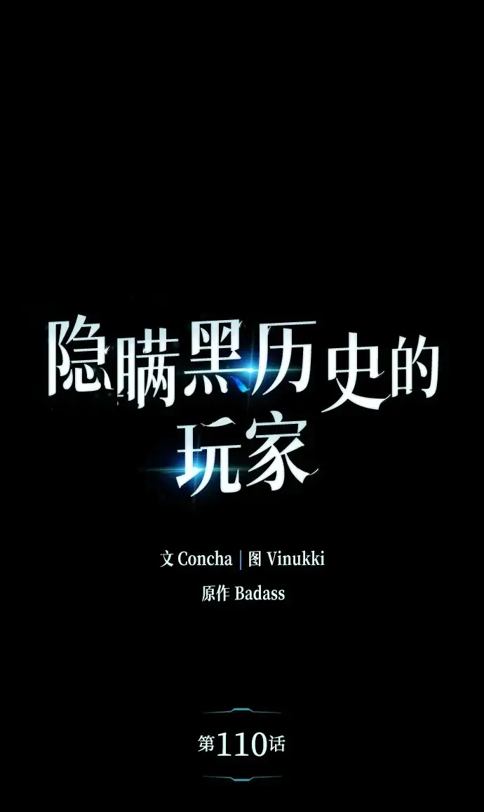 漫画《隐瞒黑历史的玩家》第110话第2张图