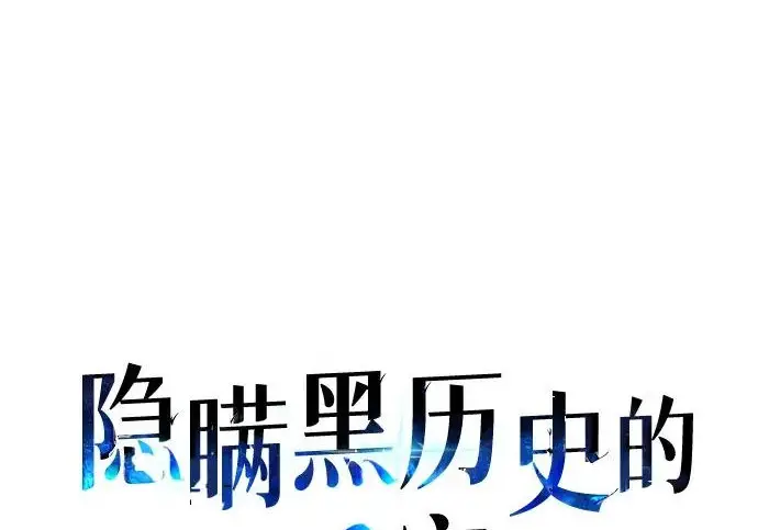 漫画《隐瞒黑历史的玩家》第126话第100张图