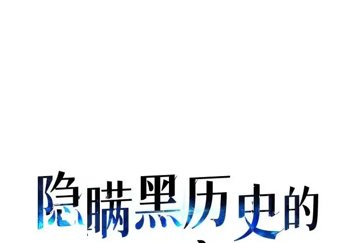 漫画《隐瞒黑历史的玩家》第127话第46张图