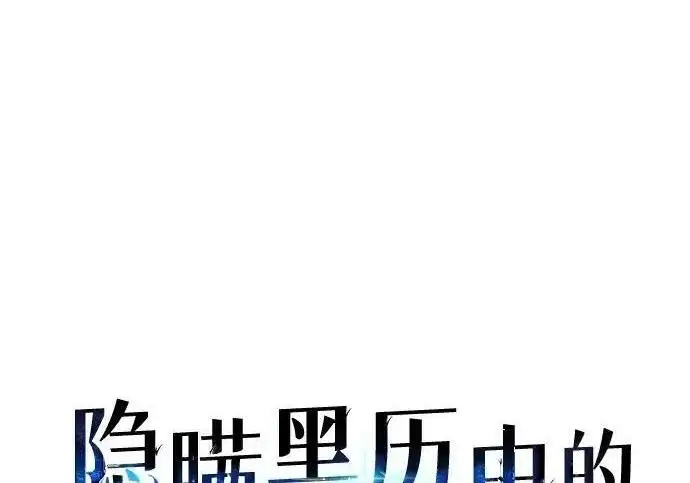 漫画《隐瞒黑历史的玩家》第128话第142张图